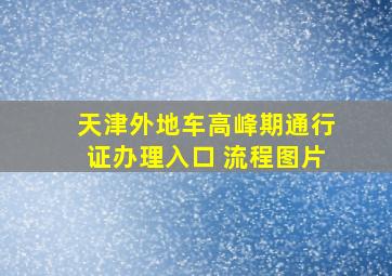 天津外地车高峰期通行证办理入口 流程图片